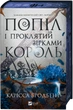 Попіл і проклятий зірками король - К. Бродбент (9786171713598) - изображение 1