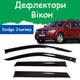 Дефлекторы боковых окон Dodge Journey (JC) Додж Джорней 2008-2021 ветровики - изображение 1