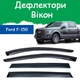Дефлекторы боковых окон Ford F-150 SVR Raptor Форд Ф-150 2013-2021 ветровики - изображение 1