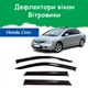 Дефлекторы боковых окон Honda Civic VIII Хонда Цивик 8 седан 2006-2012 ветровики - изображение 1