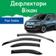 Дефлектори бічних вікон Fiat Doblo III Фіат Добло 3 2024- Вітровики - зображення 1