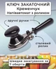 Ключ закаточний Кременчук Напівавтомат (2495) - зображення 2