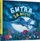 Книга Битва за місто - изображение 1