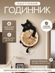 Часы настенные декоративные в форме кота с маятниковым хвостом работает от 2 батареек - изображение 1