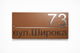 Адресна табличка 350x170мм із дзеркальною підкладкою металева Шоколадно-коричневий (на замовлення) (TN0022) - изображение 1