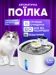 Автопоїлка для котів і собак з аккумулятором поїлка з датчиком руху автономна Smart Wireless Pet Water Fountain бездротова, питний фонтан з фільтром 2.6 Л - зображення 1