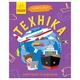Навчальна книжка Чомусики "Техніка" 875013 запитання та відповіді - зображення 1