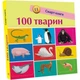 Детская смарт-книжечка "100 животных" 944004, 24 страницы - изображение 1