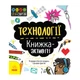 STEM-старт для дітей "Технології: книга-активіті" 1234002 українською мовою - зображення 1