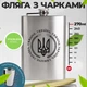 Подарунковий набір фляга гравіювання Україна з гербом та 4 чарками з нержавіючої сталі 270 мл - зображення 2