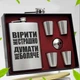 Подарунковий набір фляга гравірування вірити не страшно думати не боляче з 4 чарками з нержавіючої сталі 270 мл - зображення 1