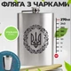 Подарунковий набір фляга з гравіюванням герба України з 4 чарками з нержавіючої сталі 270 мл. - зображення 2