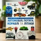 Энциклопедия DK Автомобили, поезда, корабли и самолеты. Наш мир в изображениях Клайв Гиффорд - изображение 1