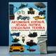 Первая визуальная энциклопедия. Автомобили, корабли, самолеты, поезда, специальная техника - изображение 1