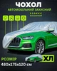 Авточохол чохол для легкового автомобіля захисний тент на авто водонепроникний всесезонний з гумкою та кріпленням - зображення 1