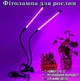 Фітолампа Full Spectrum LED Grow Light подвійна на прищіпці. Світильник для рослин, розсади, квітів. Таймер, USB, 20W - зображення 1