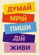 Блокнот Orner Думай. Пиши. Живи (orner-3366) - изображение 1
