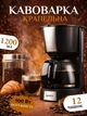 Кофеварка капельная электрическая 1.2 л 900 Вт настольная для молотого кофе и чая Ardesto FCM-D2100 кофемашина с подогревом кофейника из стекла для приготовления кофе дома Черный - изображение 1