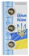 Набор монет Украина набор из 3 монет по 10 гривен 2025 UNC Мы сильные. Мы вместе - Крым Луганск Донецк Цветные 2 стороны - изображение 1