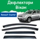 Дефлекторы боковых окон Renault Duster Рено Дастер 2011-2017 ветровики - изображение 1