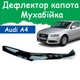 Дефлектор капота на AUDI A4 (кузов 8В, k8) Ауди А4 с 2007-2011г Мухобойка - изображение 1