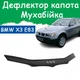 Дефлектор капота на BMW X3 E83 2003-2010г Мухобойка - изображение 1