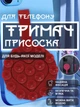 Держатель присоска для телефона липучка на телефон на присосках липпер для крепления смартфона на стекло стену в машину двухсторонний гибкий универсальный съемный многоразовый круглый с петлей для пальца силиконовый GDragon Красный 84_1_0_4 - изображение 1