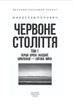 Червоне століття в 3-х томах - Мирослав Попович (978-617-8551-30-8) - зображення 2