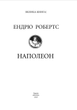 Наполеон - Ендрю Робертс (978-617-8550-33-2) - зображення 2