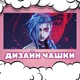 Чашка глянцевая Arcane Аркейн 330 мл (АР00025) - изображение 2