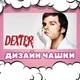 Чашка глянцевая Dexter Декстер 330 мл (ДМ00044) - изображение 2