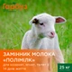 ЗАМІННИК МОЛОКА Пан Гарбуз ПОЛІМІЛК для козенят ягнят телят від 14 днів життя 25 кг - зображення 2