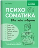 Зрозуміло про важливе. Психосоматика. Твоє тіло говорить - Ю. Гайдук (9786175475645) - изображение 1