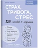 Страх, тривога, стрес. 120 способів їх подолати - І. Гармаш (9786175476093) - изображение 1