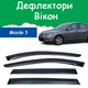 Дефлектори бічних вікон Mazda 3 Мазда 3 седан 2003-2008 вітровики - зображення 1