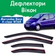 Дефлекторы боковых окон Mercedes Benz A-class (W168) Мерседес А-класс 1997-2004 ветровики - изображение 1