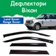 Дефлекторы боковых окон Land Rover Range Rover III Ленд Ровер Рендж Ровер 3 2002-2012 ветровики - изображение 1