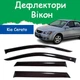 Дефлекторы боковых окон Kia Cerato Киа Церато хэтчбек 5 дверей 2004-2007 ветровики - изображение 1