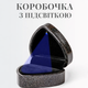 Футляр для кільця з підсвічуванням LED серце коробочка для пропозиції Чорний глітер Blackg 45х65х70мм шкатулка футляр для прикрас освідчення FKR-17913 - зображення 2
