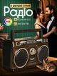 Портативный радиоприемник AM/FM/SW и MP3 работа от сети и аккумулятора с USB, SD, MICRO SD ретро радио колонка коричневая - изображение 1