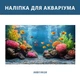 Наклейка для аквариума Желтые рыбки с рифами (700х1150)(ПБ-7-акв10028) - изображение 5