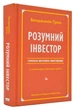 Книга «Умный инвестор» Стратегия стоимостного инвестирования — Джейсон Цвейг, Бенджамин Грэм - изображение 1