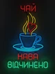 Неоновая вывеска Чай кофе чашка открыт (внизу) 820x520 Комбинированный - изображение 8