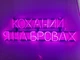 Неоновая вывеска Возлюбленный, я на бровях 1000x300 Розовый - изображение 1