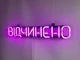 Неоновая вывеска Открыто 500x90 Розовый - изображение 5