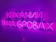 Неоновая вывеска Возлюбленный, я на бровях 1000x300 Розовый - изображение 2