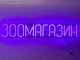 Неоновая вывеска Зоомагазин 930x152 Фиолетовый - изображение 1