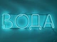 Неоновая вывеска Вода 1135x360 Голубой - изображение 1