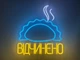 Неоновая вывеска Вареник Открыто 520x470 Комбинированный - изображение 1
