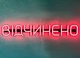 Неоновая вывеска Открыто 500x90 Красный - изображение 2